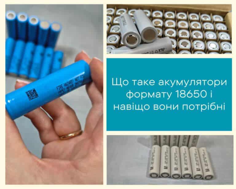 Що таке акумулятори формату 18650 і навіщо вони потрібні