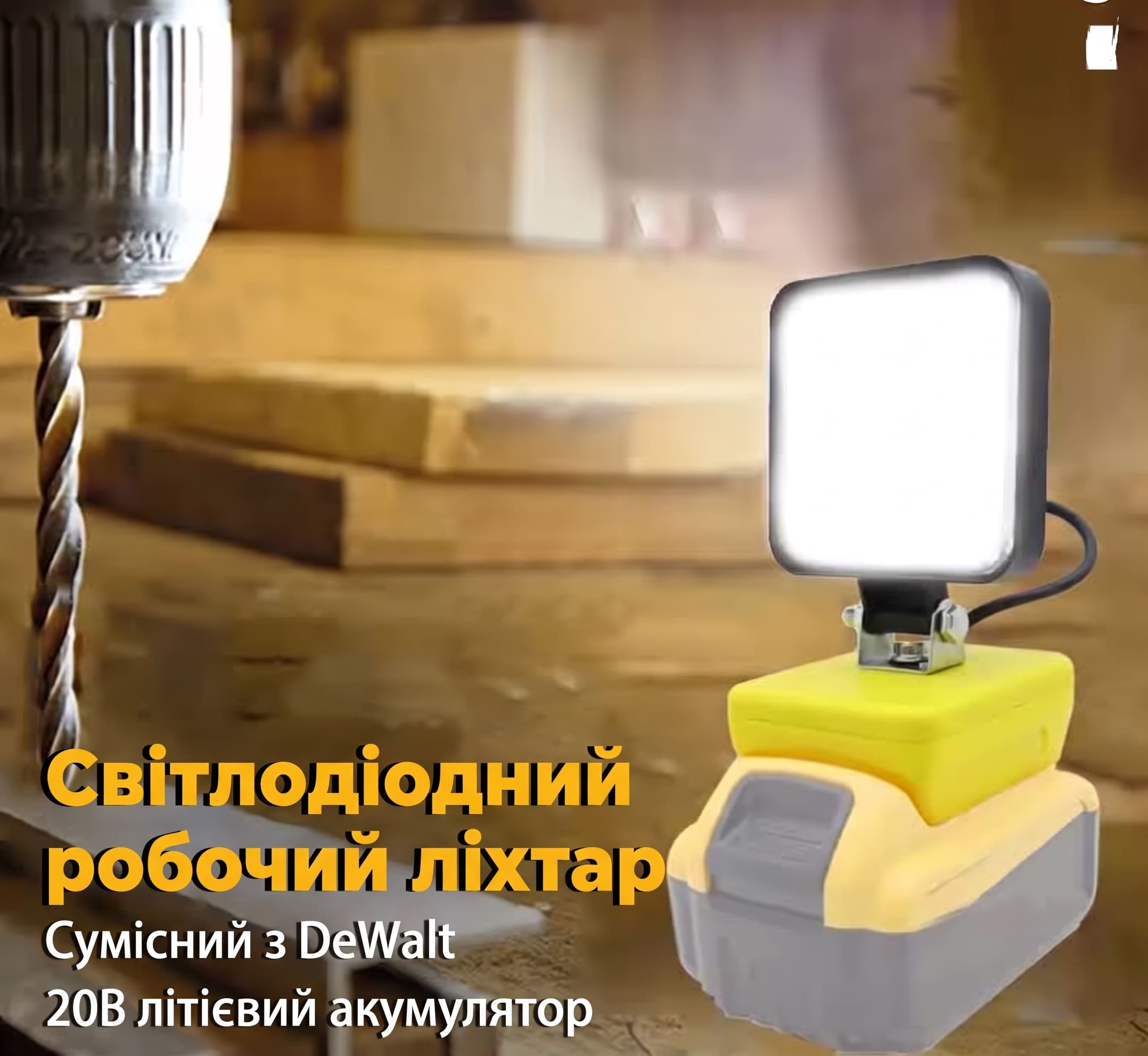 Акумуляторний LED прожектор для DeWalt 18V 48W - Зображення 4
